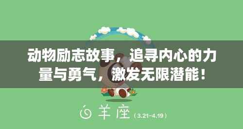 动物励志故事,追寻内心的力量与勇气,激发无限潜能!