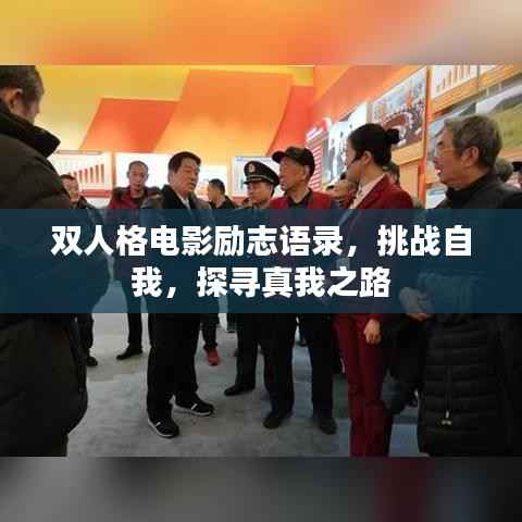 双人格电影励志语录,挑战自我,探寻真我之路