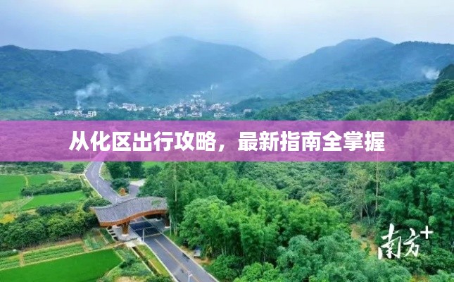 从化区出行攻略,最新指南全掌握