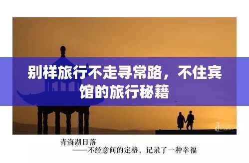 别样旅行不走寻常路,不住宾馆的旅行秘籍