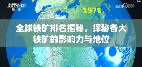 全球铁矿排名揭秘,探秘各大铁矿的影响力与地位