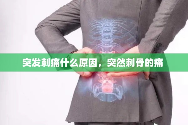 突发刺痛什么原因,突然刺骨的痛