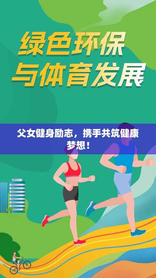 父女健身励志，携手共筑健康梦想！