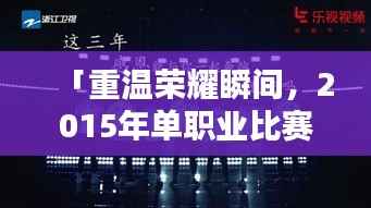 「重温荣耀瞬间,2015年单职业比赛视频精彩回顾与分析」