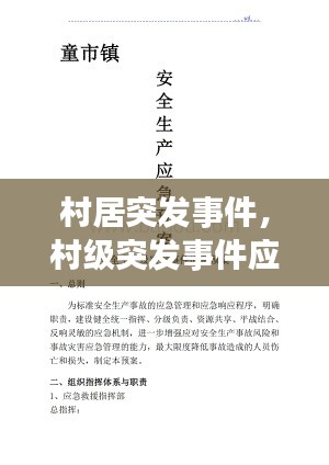 村居突发事件,村级突发事件应急处置预案