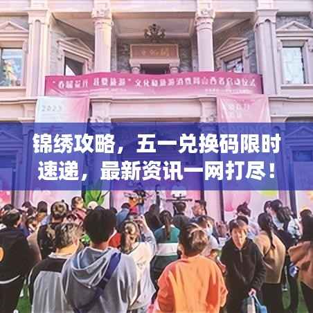 锦绣攻略,五一兑换码限时速递,最新资讯一网打尽!