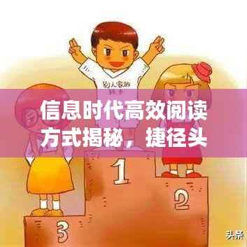 信息时代高效阅读方式揭秘,捷径头条新闻探索之旅