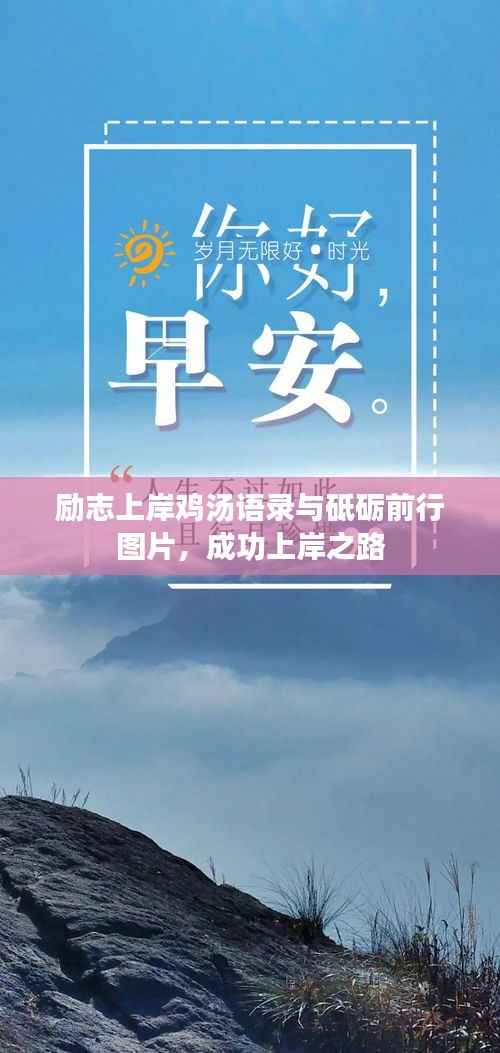 励志上岸鸡汤语录与砥砺前行图片,成功上岸之路