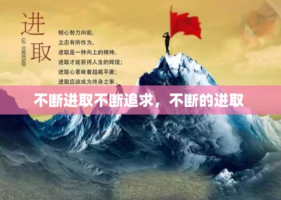 不断进取不断追求,不断的进取