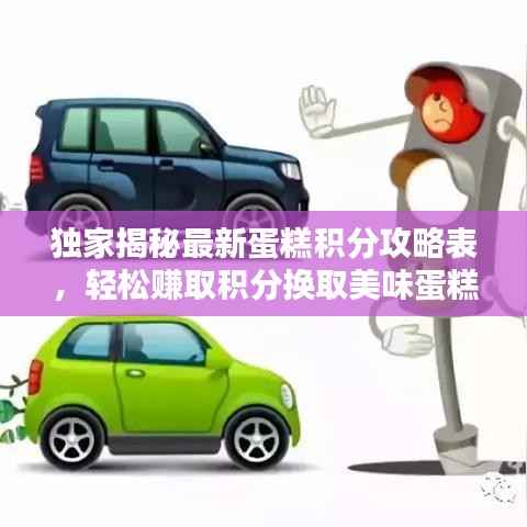 独家揭秘最新蛋糕积分攻略表,轻松赚取积分换取美味蛋糕!