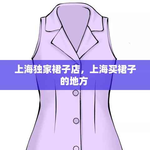 上海独家裙子店,上海买裙子的地方