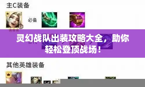 灵幻战队出装攻略大全,助你轻松登顶战场!