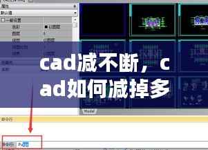 cad减不断,cad如何减掉多余部分