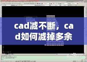 cad减不断,cad如何减掉多余部分