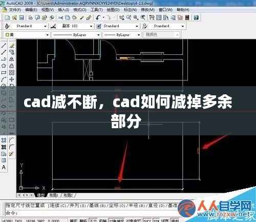 cad减不断,cad如何减掉多余部分