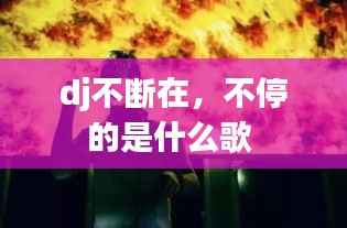 dj不断在,不停的是什么歌