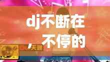 dj不断在,不停的是什么歌