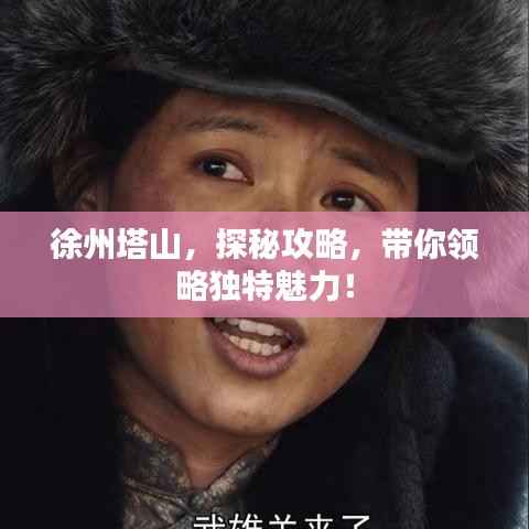 徐州塔山,探秘攻略,带你领略独特魅力!
