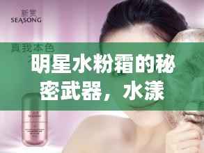 明星水粉霜的秘密武器,水漾焕颜新宠登场!