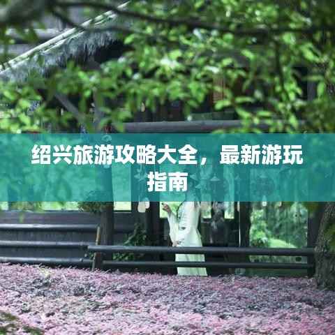 绍兴旅游攻略大全,最新游玩指南