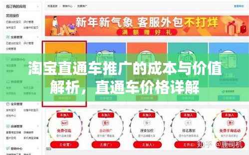 淘宝直通车推广的成本与价值解析,直通车价格详解