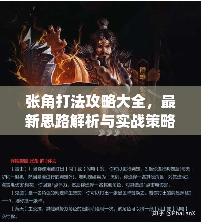 张角打法攻略大全,最新思路解析与实战策略