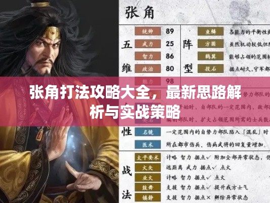 张角打法攻略大全,最新思路解析与实战策略