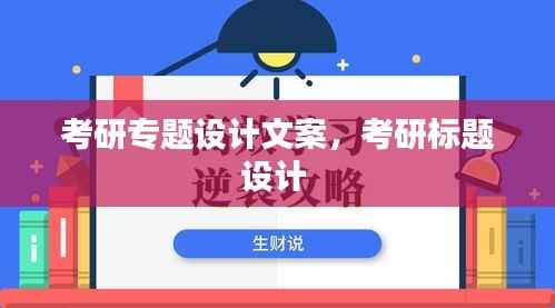 考研专题设计文案,考研标题设计