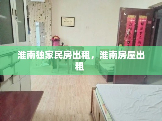 淮南独家民房出租,淮南房屋出租