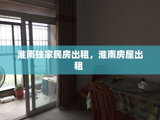 淮南独家民房出租,淮南房屋出租