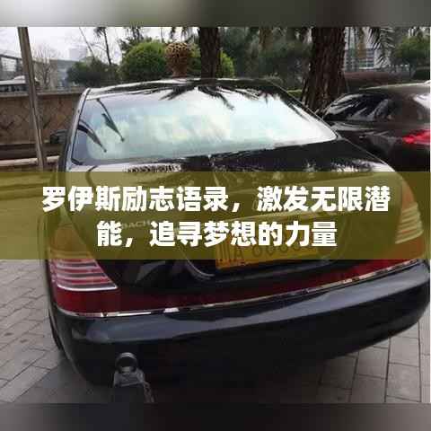 罗伊斯励志语录,激发无限潜能,追寻梦想的力量