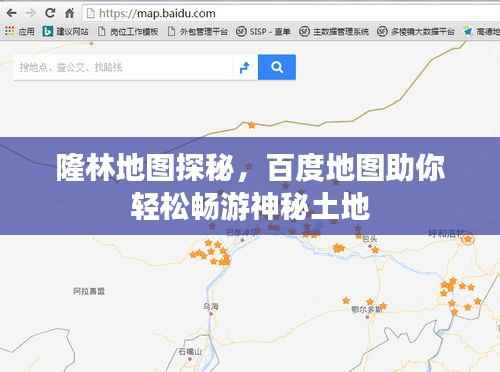 隆林地图探秘,百度地图助你轻松畅游神秘土地