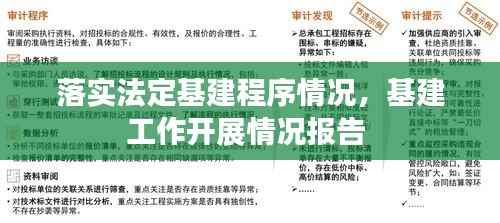 落实法定基建程序情况,基建工作开展情况报告