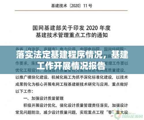 落实法定基建程序情况,基建工作开展情况报告