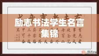 励志书法学生名言集锦