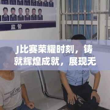 J比赛荣耀时刻,铸就辉煌成就,展现无限风采