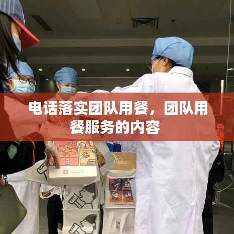 电话落实团队用餐,团队用餐服务的内容