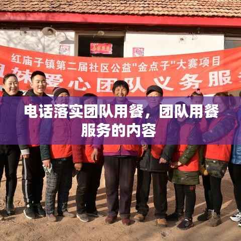 电话落实团队用餐,团队用餐服务的内容
