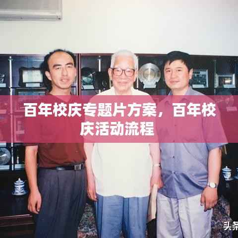 百年校庆专题片方案,百年校庆活动流程