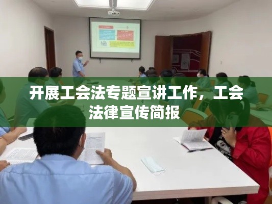 开展工会法专题宣讲工作,工会法律宣传简报