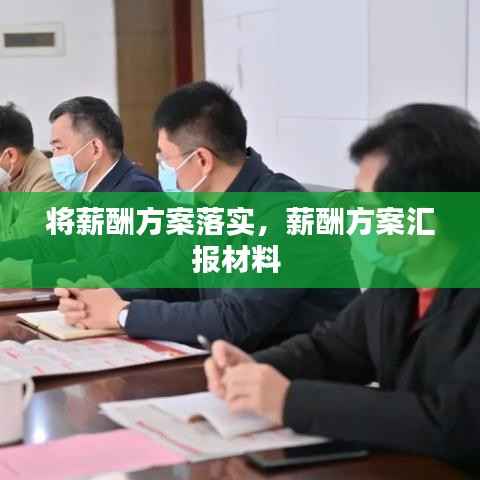 将薪酬方案落实,薪酬方案汇报材料
