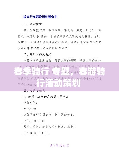 春季骑行 专题,春游骑行活动策划