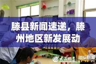 滕县新闻速递,滕州地区新发展动态瞩目来袭