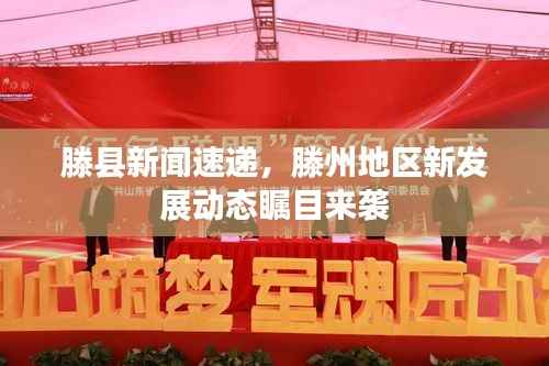 滕县新闻速递,滕州地区新发展动态瞩目来袭