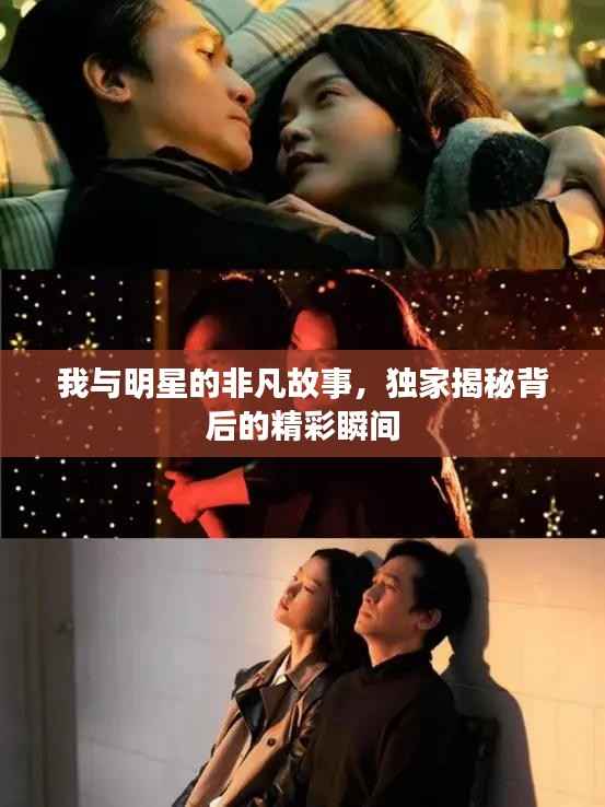 我与明星的非凡故事,独家揭秘背后的精彩瞬间