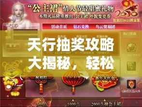 天行抽奖攻略大揭秘,轻松赢在起跑线!