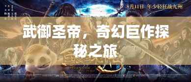 武御圣帝,奇幻巨作探秘之旅