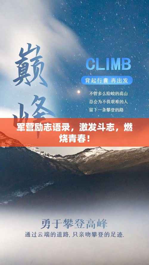 军营励志语录,激发斗志,燃烧青春!