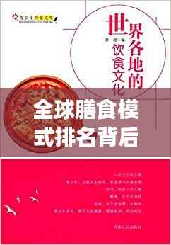 全球膳食模式排名背后的文化影响力探究