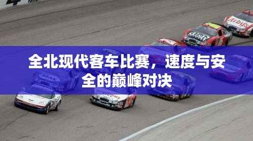 全北现代客车比赛,速度与安全的巅峰对决